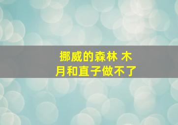 挪威的森林 木月和直子做不了